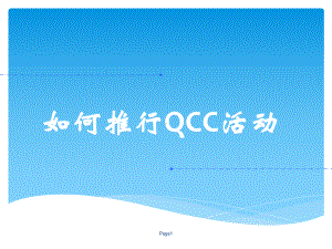 如何推行QCC活动课件.ppt