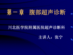 腹部超声概要课件.ppt