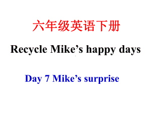 人教PEP版六年级下册教学课件-Recycle-Mike's-happy-days-Day-7-课件.ppt