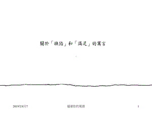 珍惜不完美的人生课件.ppt