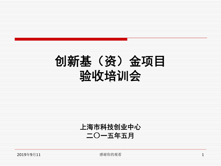 创新基(资)金项目验收培训会上海市科技创业中心二〇一五课件.ppt_第1页