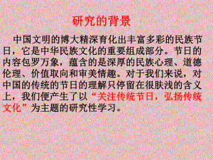 传统节日课题(修改1)课件.ppt