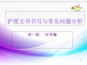 护理文书书写与常见问题分析课件.ppt