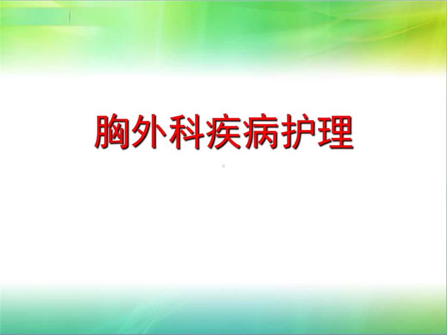 新胸外科疾病解析课件.ppt_第1页