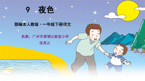 人教部编版《夜色》课件2.pptx