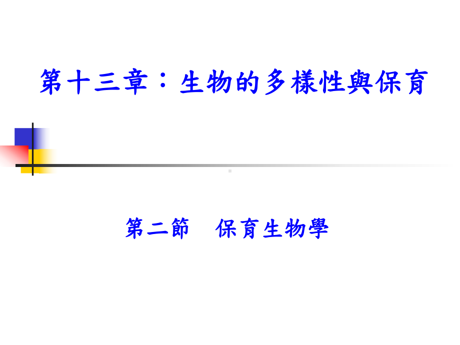 生物的多样性与保育保育生物学生物多样性与保育课件.ppt_第1页