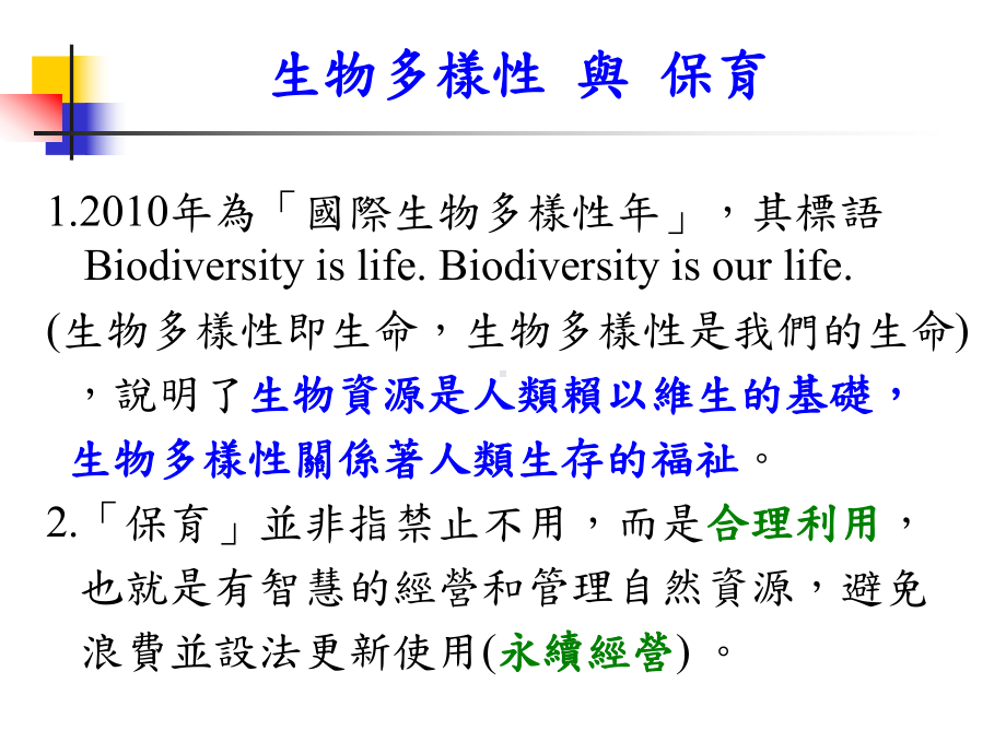 生物的多样性与保育保育生物学生物多样性与保育课件.ppt_第2页