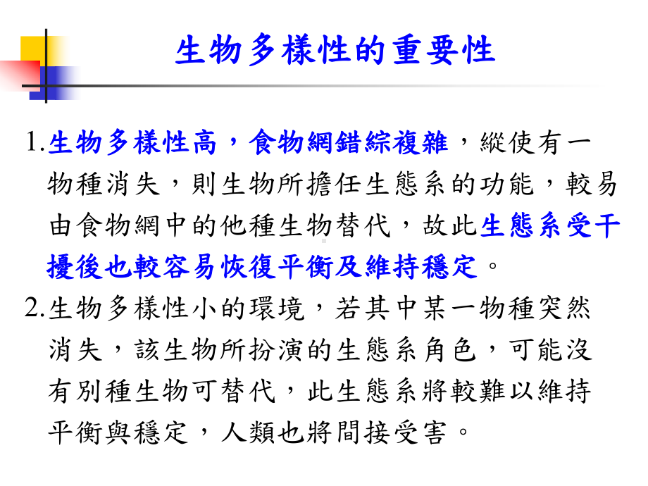 生物的多样性与保育保育生物学生物多样性与保育课件.ppt_第3页