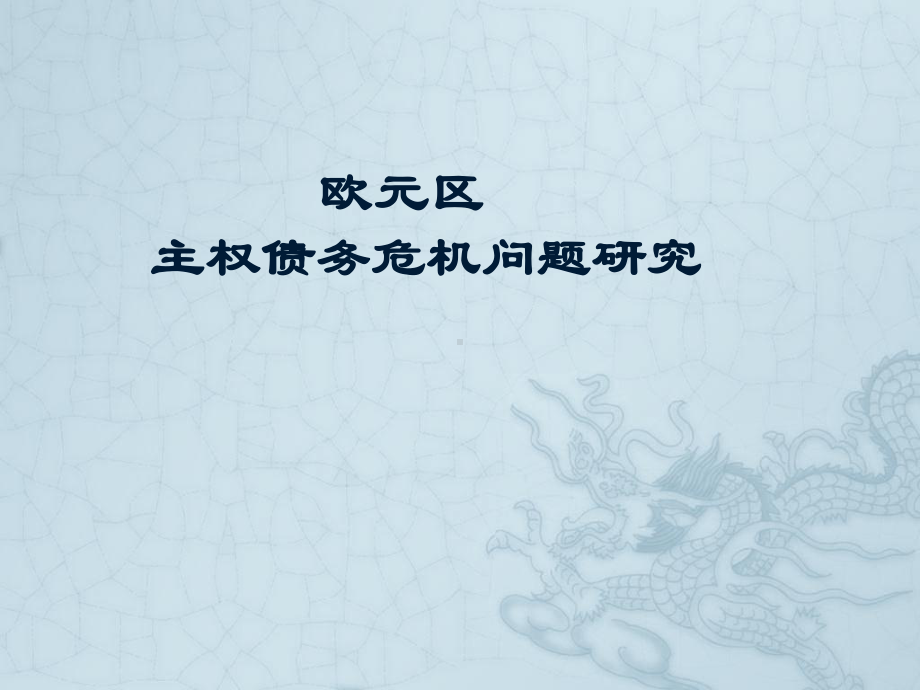 欧元区主权债务危机课件.ppt_第1页