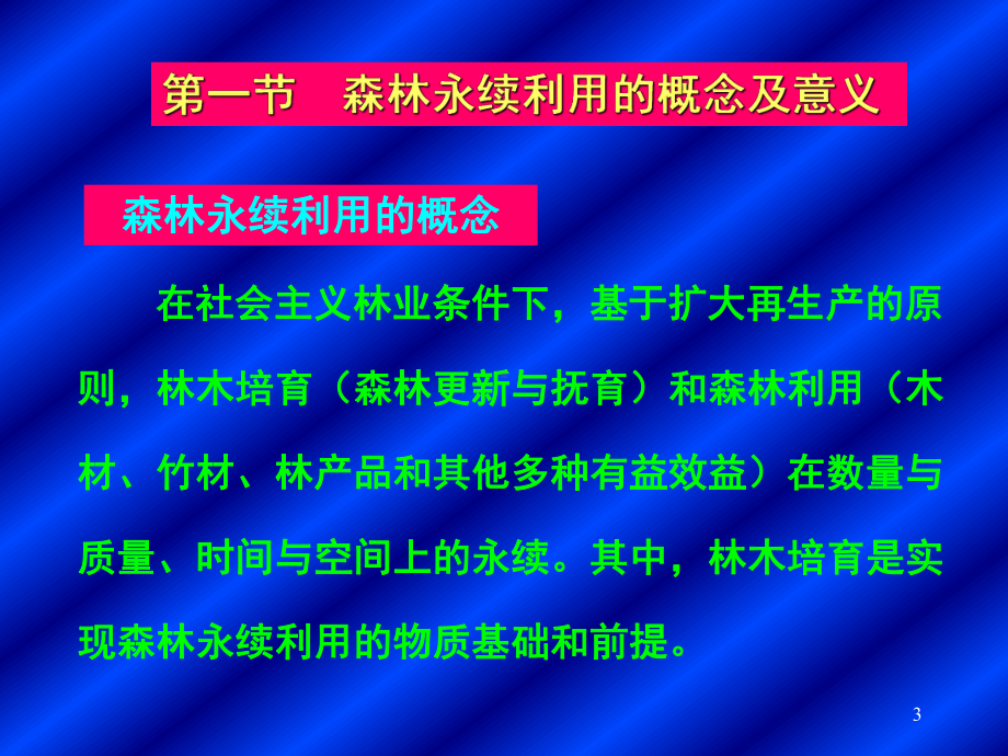 森林资源经营管理的理论基础与经营模式课件.ppt_第3页