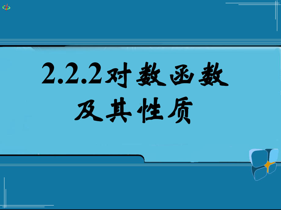 人教A版数学必修一《对数函数及其性质》课件.ppt_第1页