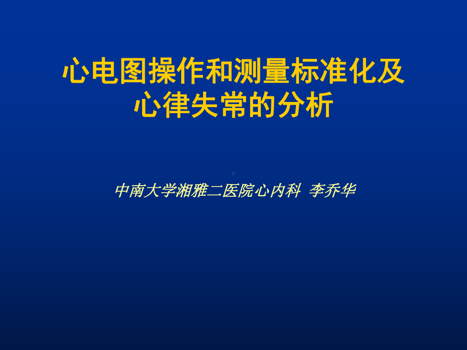 心电图操作和测量标准化及lqh1课件.ppt_第1页