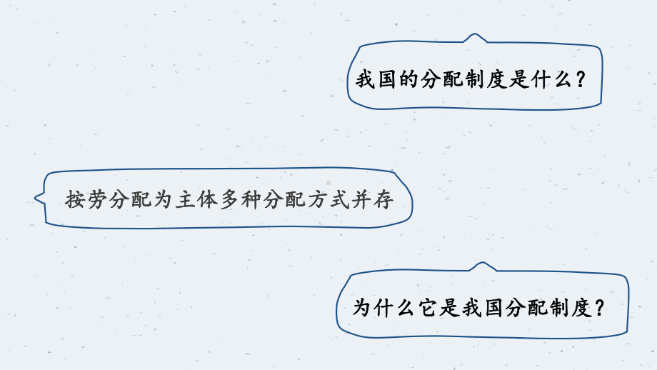 人教版高中政治必修一按劳分配为主体多种分配方式并存课件.pptx_第2页