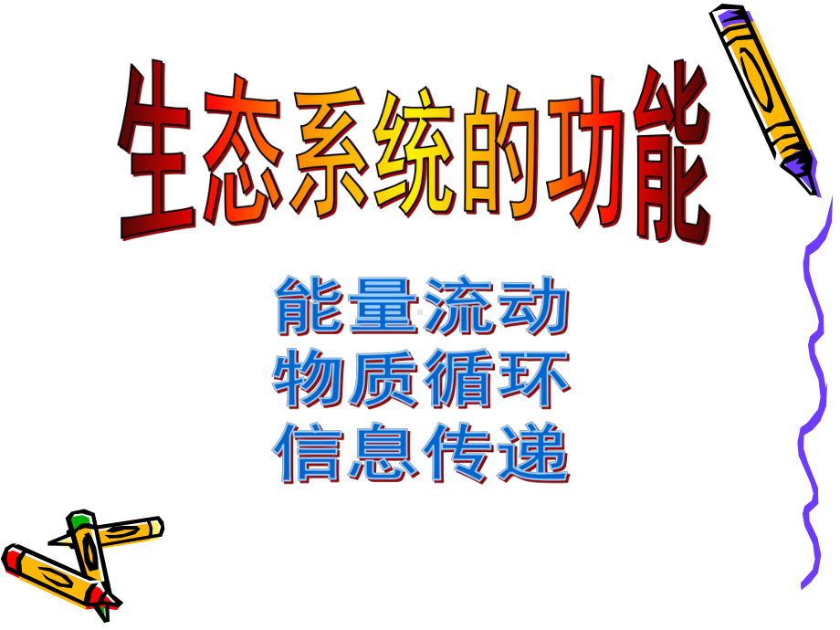 教学生态系统的能量流动课件.ppt_第1页