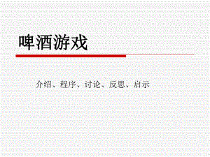 啤酒游戏安排课件.ppt