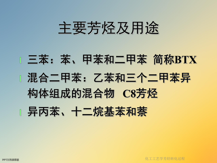 化工工艺学芳烃转化过程课件.ppt_第3页