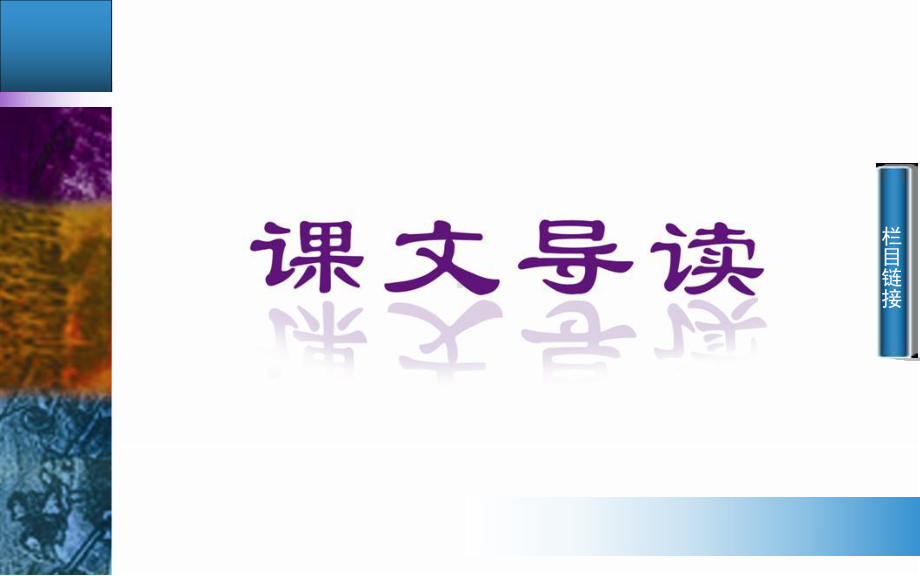 人教版高中语文必修三祝福课件.ppt_第3页