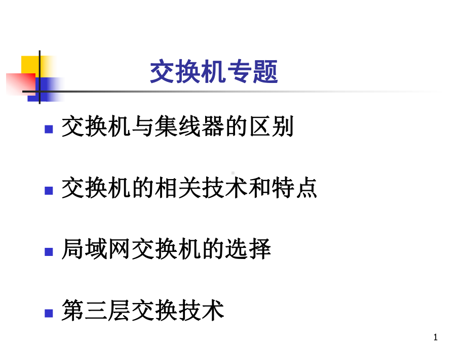 交换机专题介绍课件.ppt_第1页