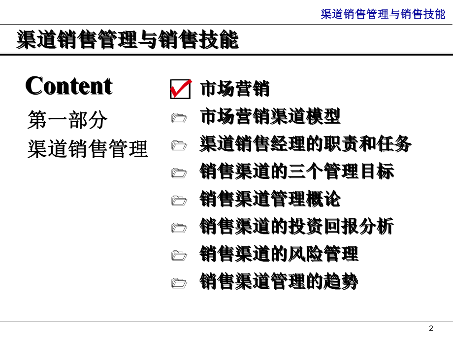 渠道销售管理与销售技能1课件.ppt_第2页