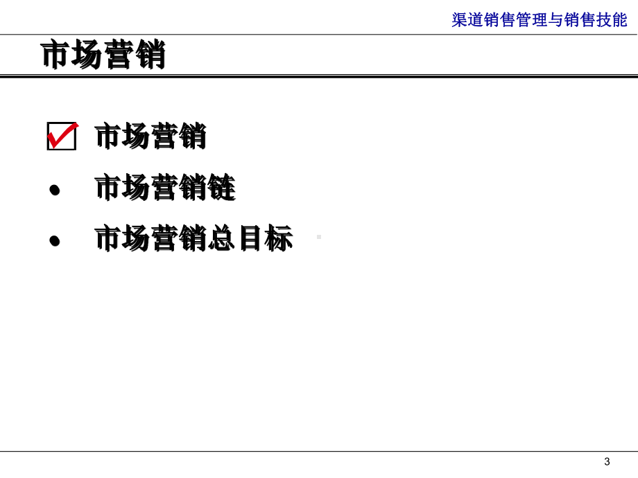 渠道销售管理与销售技能1课件.ppt_第3页