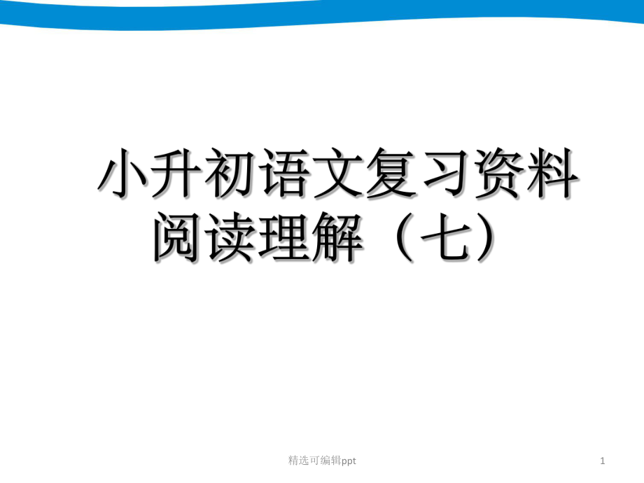 专项复习-阅读理解课件.ppt_第1页