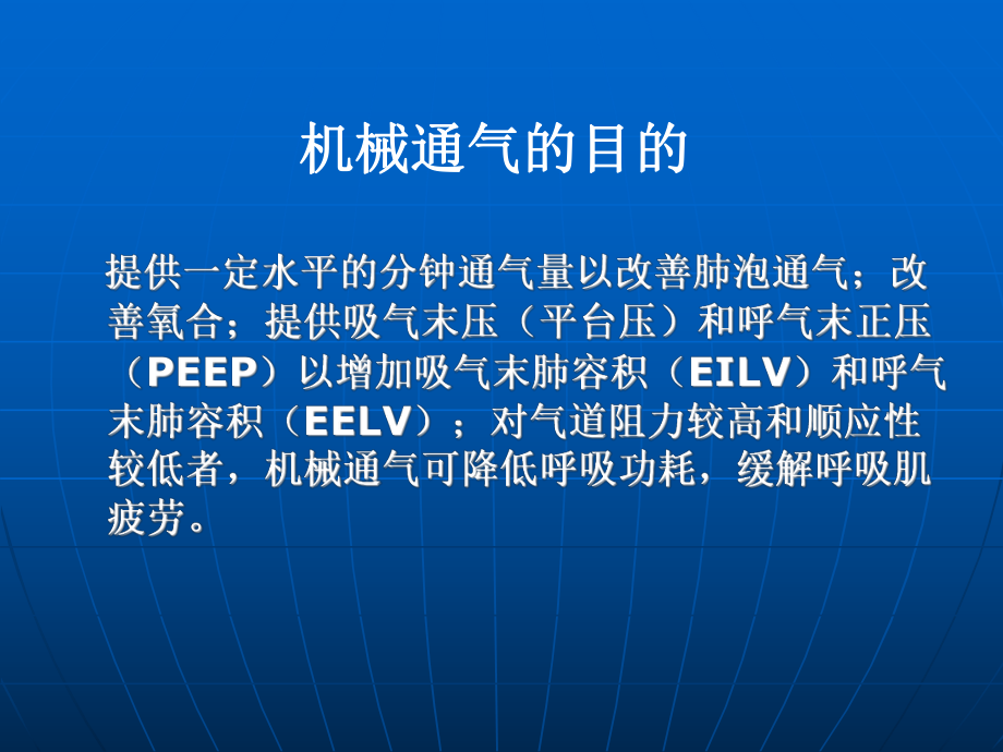 机械通气的临床应用课件.ppt_第2页