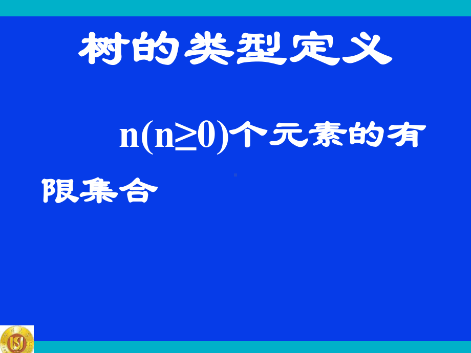 树的类型定义课件.ppt_第2页