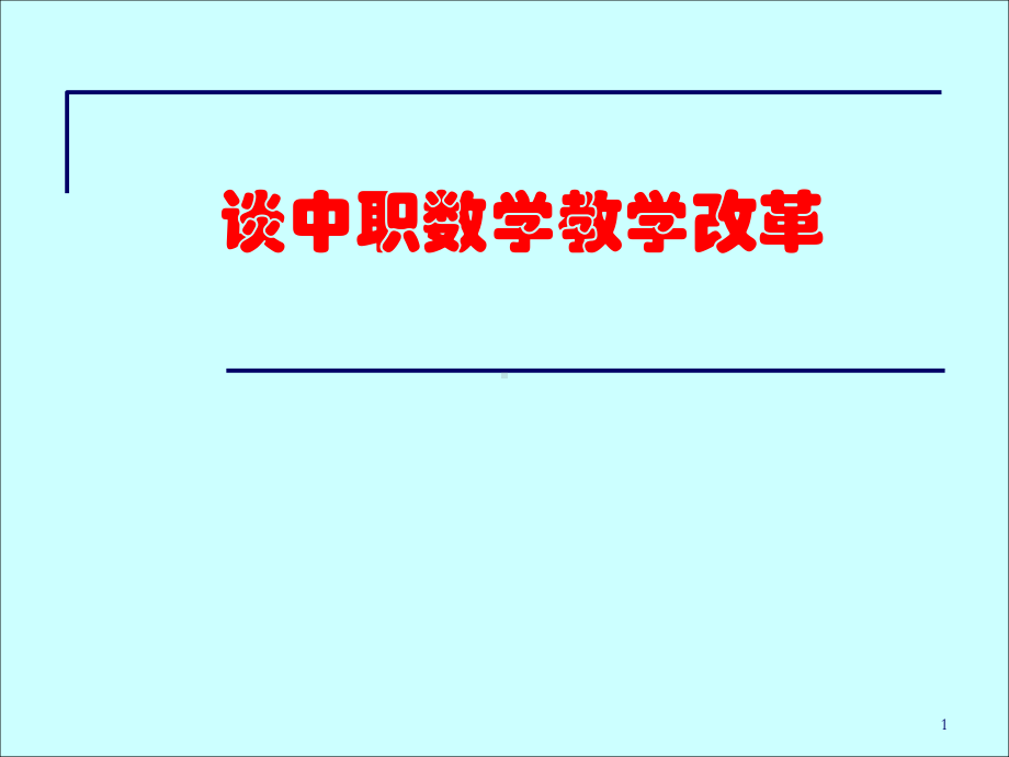 谈中职数学教学改革课件.pptx_第1页