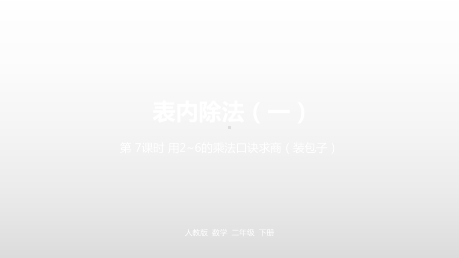 二年级下册数学课件第二单元表内除法一第七课时人教新课标.pptx_第1页