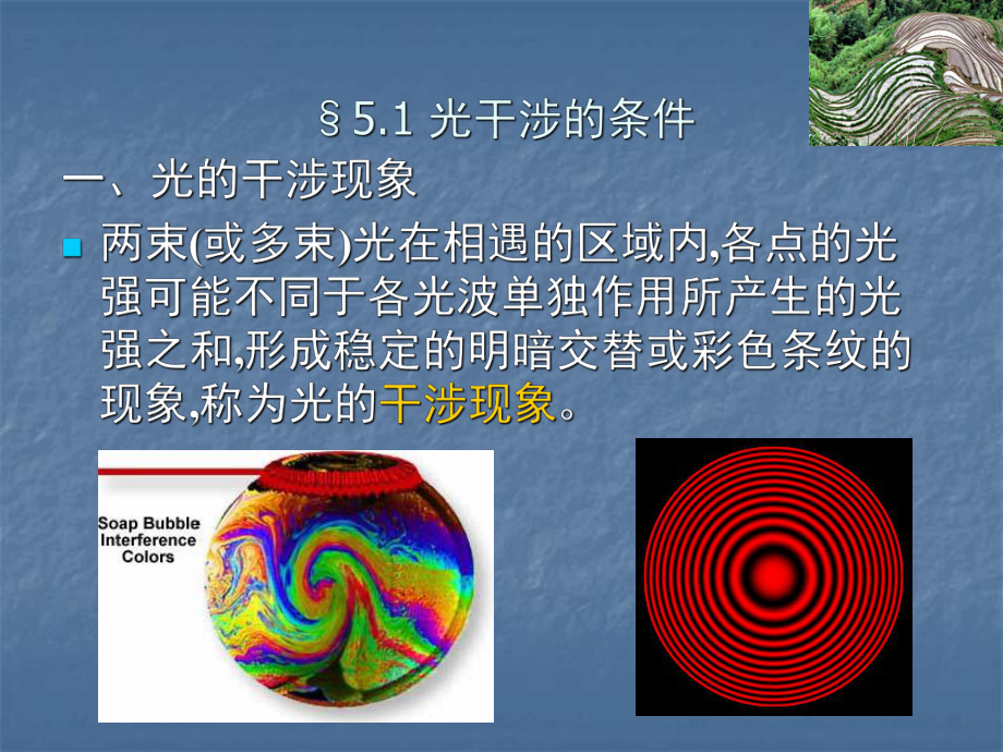 光学教程(叶玉堂)第5章光的干涉课件.ppt_第2页