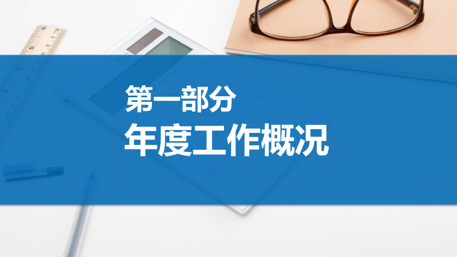 后勤管理总结蓝色商务后勤管理年终总结实用宣讲PPT演示.pptx_第3页