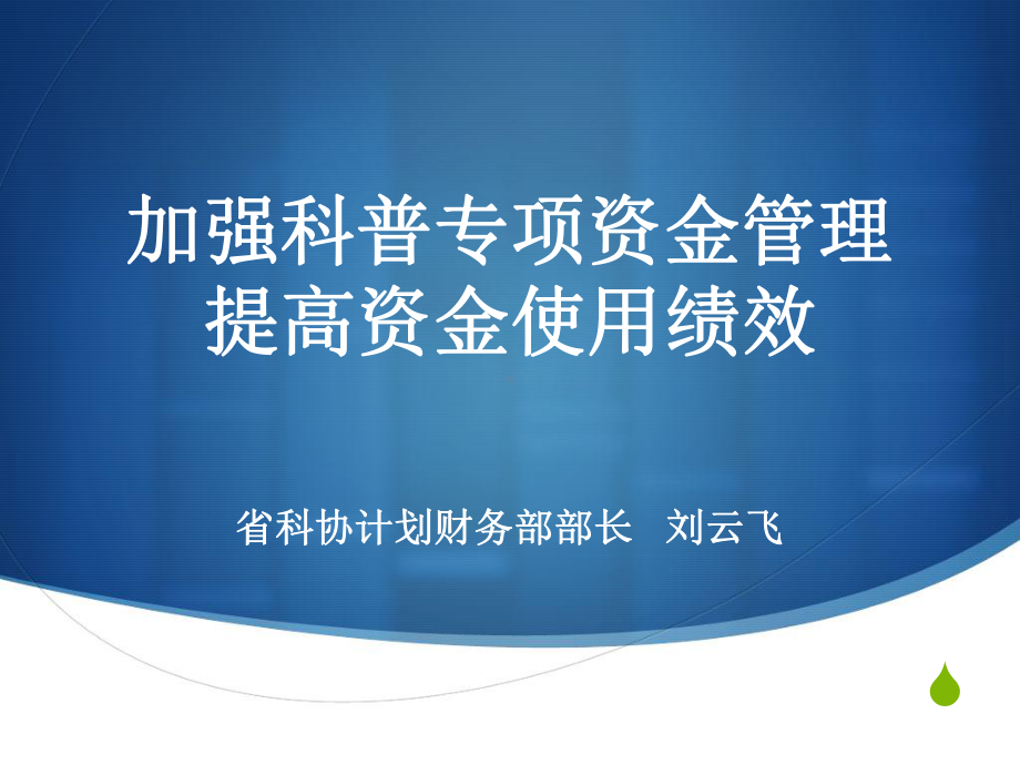 加强科普专项资金管理提高资金使用绩效云南科学技术协会课件.ppt_第1页