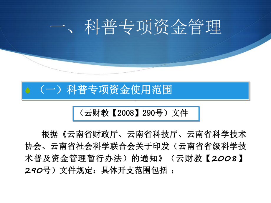 加强科普专项资金管理提高资金使用绩效云南科学技术协会课件.ppt_第2页