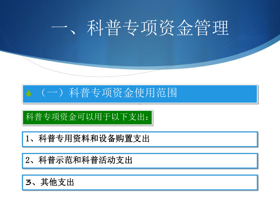 加强科普专项资金管理提高资金使用绩效云南科学技术协会课件.ppt_第3页