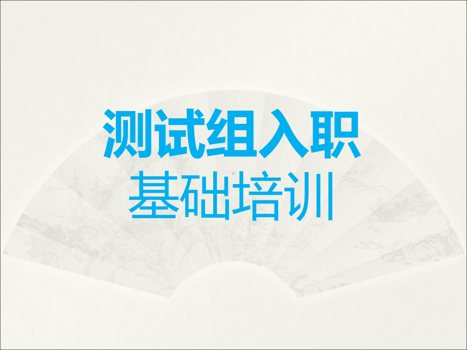 测试组入职培训基础教程—电路板布线、焊接技术课件.ppt_第1页