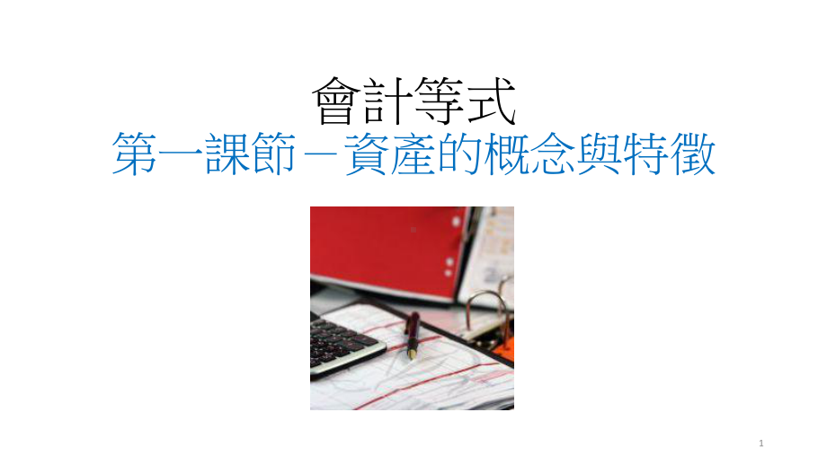 资产的概念与特徵课件.ppt_第1页