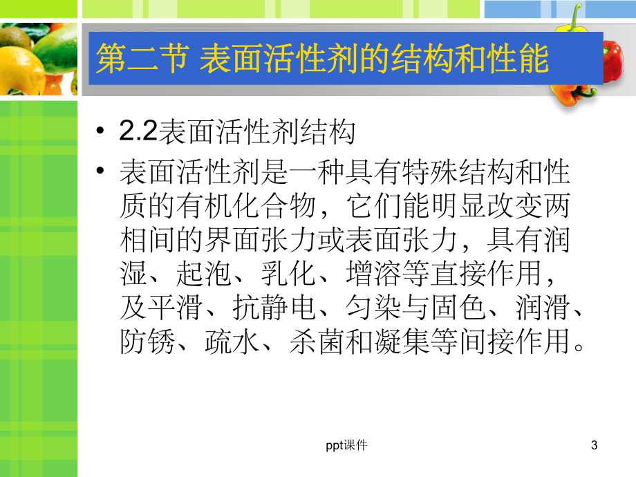 （大学课件）表面活性剂的性能和作用.ppt_第3页