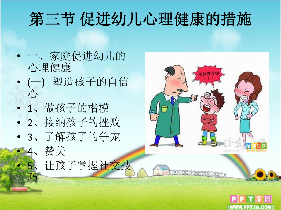 促进幼儿心理健康的措施课件.ppt_第1页