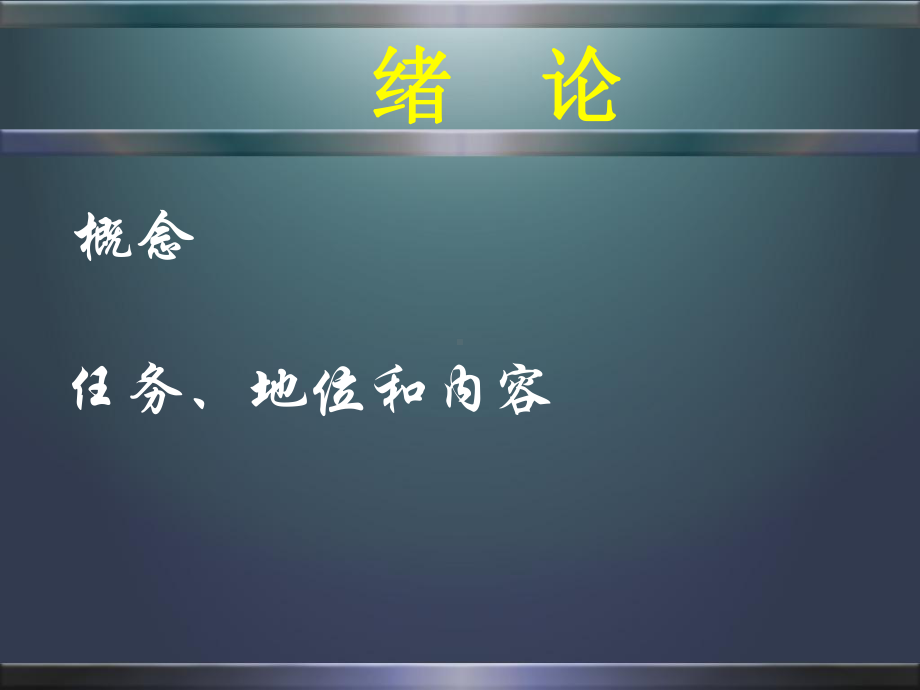 绪论疾病概论(金惠铭)运动医学课件.ppt_第2页