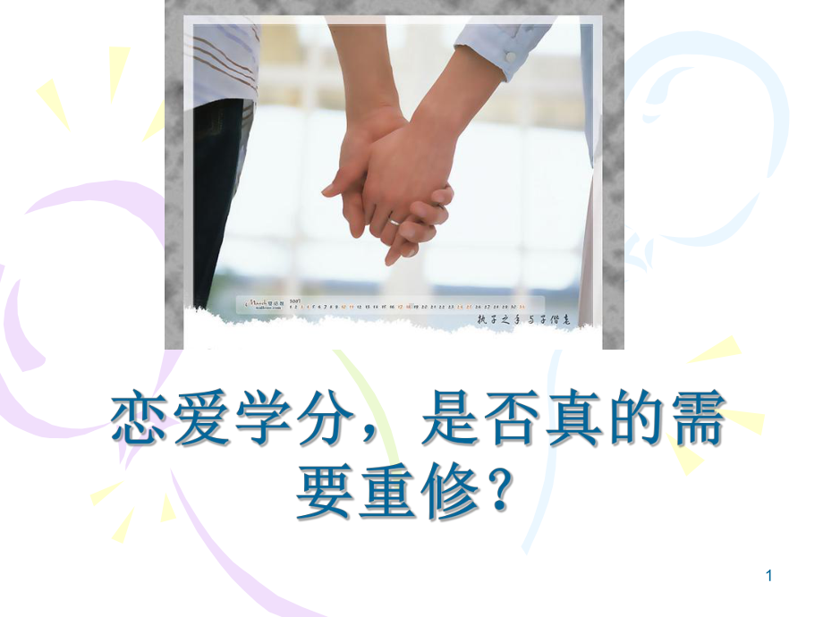 大学生异性交往主题班会大学生恋爱观课件.ppt_第1页