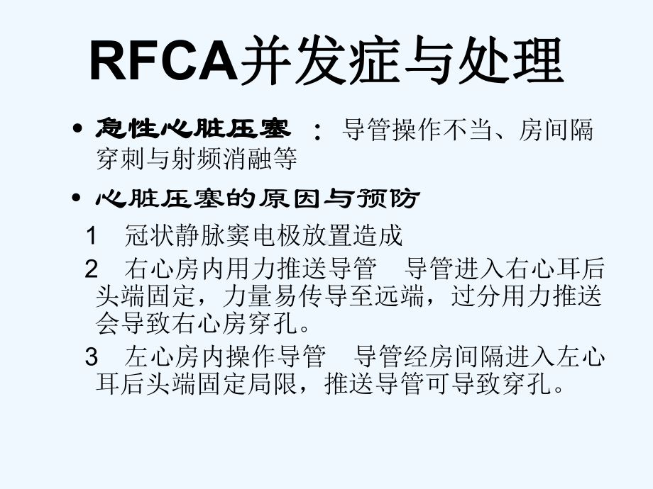 射频消融RFCA并发症及处理2课件.ppt_第3页