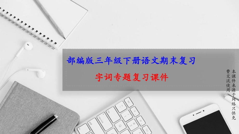 新部编人教版小学语文三年级下册期末专题复习课件.ppt_第1页