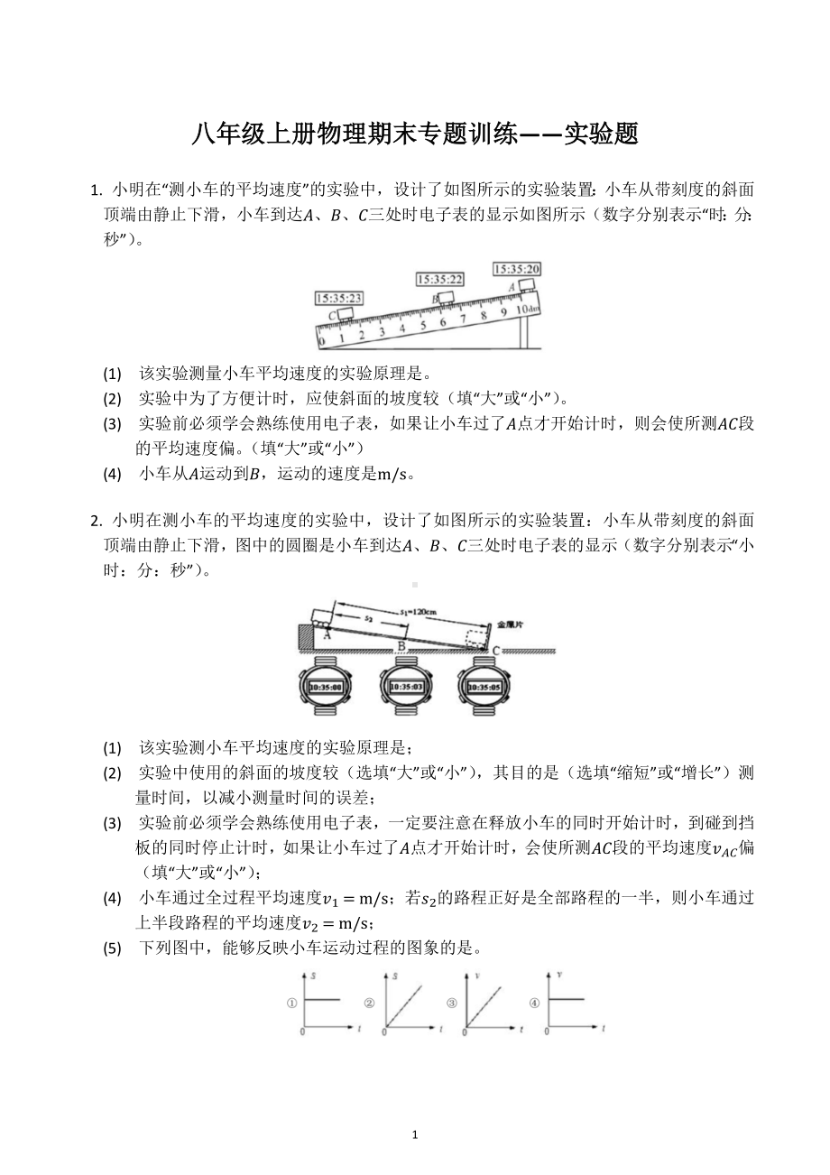 2022-2023学年人教版八年级上册物理期末专题训练-实验题.docx_第1页