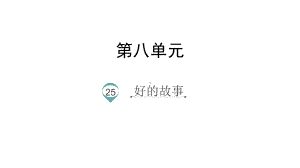 人教部编版六年级《好的故事》优秀课件2.pptx