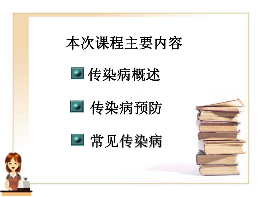 健康教育7传染病课件.ppt_第2页