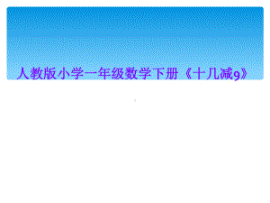 人教版小学一年级数学下册《十几减9》课件.ppt