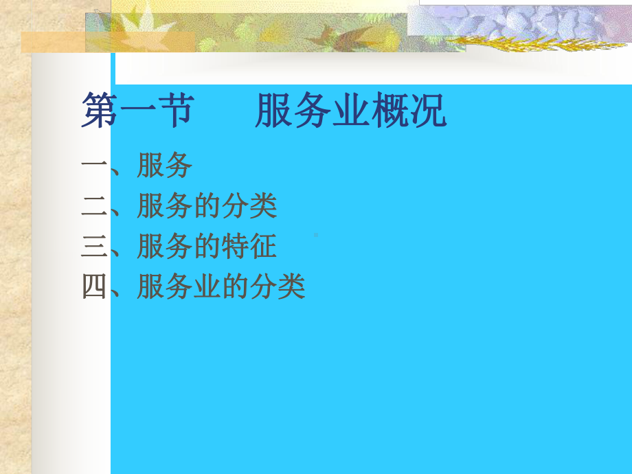服务营销概论课件.ppt_第3页