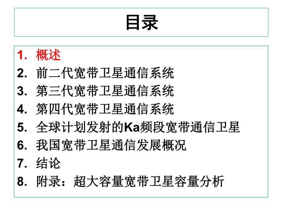 全球商用宽带卫星通信发展综述课件.ppt_第2页