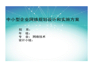 中小型企业网络规划设计与实施方案汇总课件.ppt