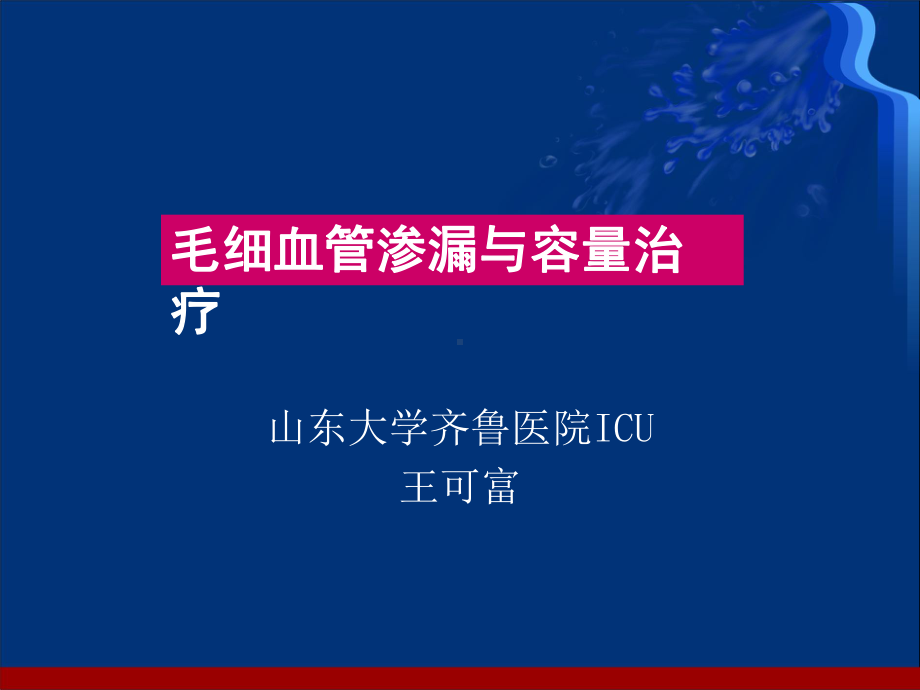 毛细血管渗漏与容量治疗王可富课件.ppt_第1页